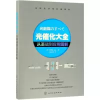 音像光催化大全:从基础到应用图解日藤岛昭藤嶋昭 著