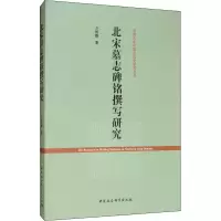 音像北宋墓志碑铭撰写研究仝相卿