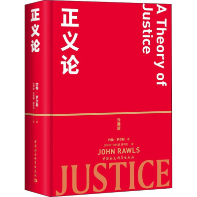 音像正义论 珍藏版(美)约翰·罗尔斯(John Rawls)