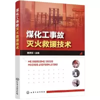 音像煤化工事故灭火救援技术魏捍东 主编