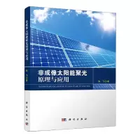 音像非成像太阳能聚光原理与应用陈飞