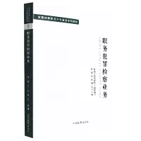 音像十大业务系列教材--职务犯罪检察业务孙谦 万春 黎宏