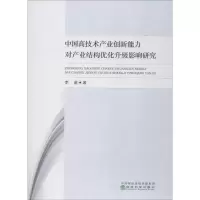 音像中国高技术产业创新能力对产业结构优化升级影响研究李邃