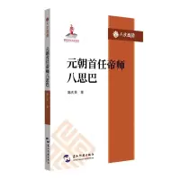 音像人文西藏丛书-元朝首任帝师八思巴陈庆英