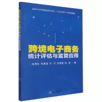 音像跨境商务统计评估与监管应用陆海生 等