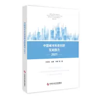 音像中国城市科技创新发展报告2021关成华等