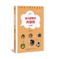 音像幼儿园里的大自然(实操版)赵晓卫