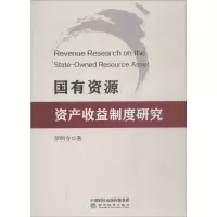音像国有资源资产收益制度研究罗鸣令
