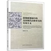 音像浪漫派视域中的美国现代诗歌审美的实用主义殷晓芳
