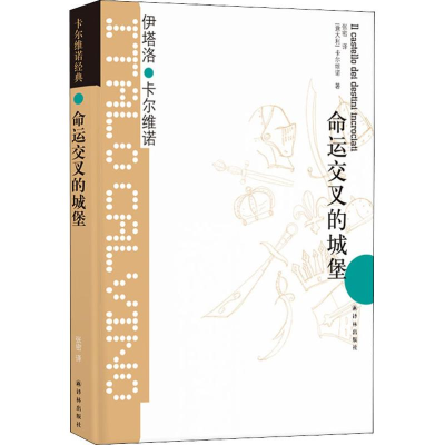 音像命运交叉的城堡(意)伊塔诺·卡尔维诺(Italo Calvino)