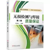 音像无损检测与焊接质量保郑振太