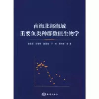 音像南海北部海域重要鱼类种群数值生物学李永振 等