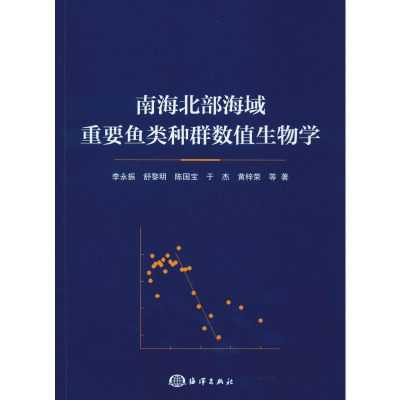 音像南海北部海域重要鱼类种群数值生物学李永振 等