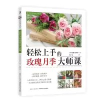 音像轻松上手的玫瑰月季大师课日本京成月园 主编;陶旭 译