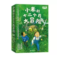 音像小米的12个月大冒险(全12册)旭爽 等