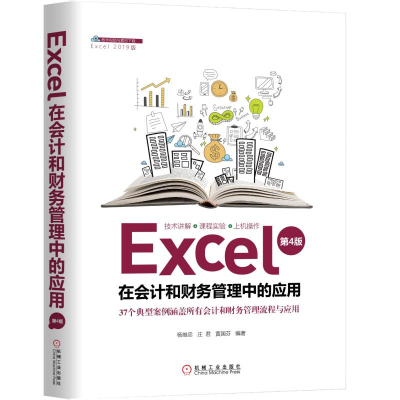 音像EXCEL在会计和财务管理中的应用(第4版)杨维忠 庄君 黄国芬