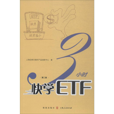 音像3小时快学ETF 第2版上海券交易所产品创新中心