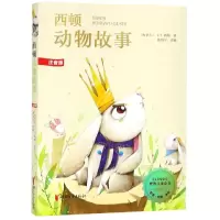 音像西顿动物故事(注音版)/世界儿童文学精选/E.T.西顿E.T.西顿