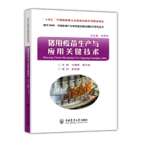 音像猪用疫苗生产与应用关键技术马增军 袁万哲