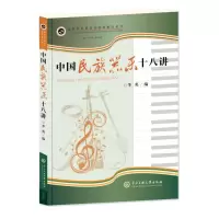 音像中国民族器乐十八讲李英