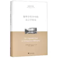 音像解释学哲学中的语言学转向克里斯蒂娜·娜丰 Cristina Lafont