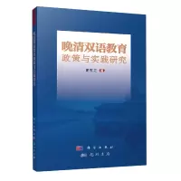 音像晚清双语教育政策与实践研究史玄之 著