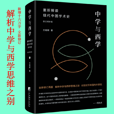 音像中学与西学:重新解读现代中国学术史方朝晖
