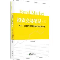 音像交易笔记 3 2016~2018年中国债券市场研究回眸董德志
