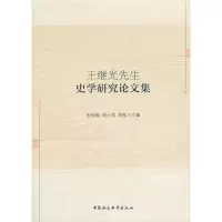 音像王继光先生史学研究集朱悦梅,段小强,周松 编