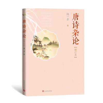 音像唐诗杂论(增订本)闻一多