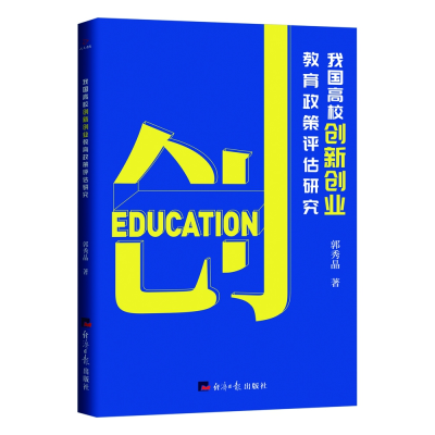 音像我国高校创新创业教育政策评估研究郭秀晶