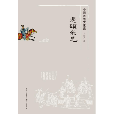 音像提头来见:中国首级文化史马陈兵