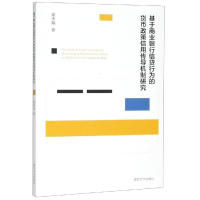 音像基于商业银行信贷行为的货币政策信用传导机制研究盛天翔