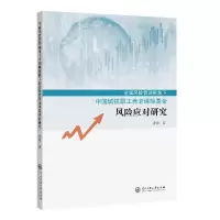 音像全面风险管理视角下中国城镇职工养老保险应对研究沈澈