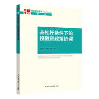 音像去杠杆条件下的融政策协调张跃文