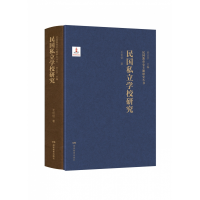 音像民国教育史专题研究丛书·民国私立学校研究王伦信