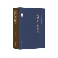 音像民国教育史专题研究丛书·民国私立学校研究王伦信