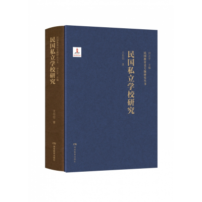 音像民国教育史专题研究丛书·民国私立学校研究王伦信