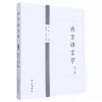 音像燕京语言学第三辑洪波