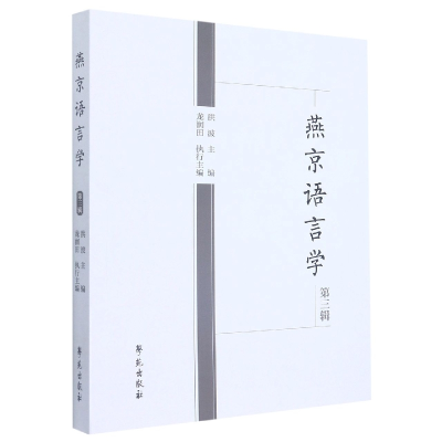 音像燕京语言学第三辑洪波