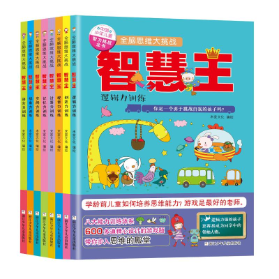 音像全脑思维大挑战.智慧王(套装共8册)米家文化