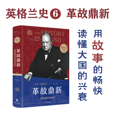 音像英格兰史6:革故鼎新[英国]彼得·阿克罗伊德