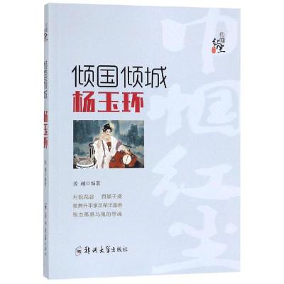 音像倾国倾城:杨玉环姜越