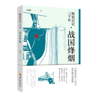 音像细说史记三千年.战国烽烟王嗣敏 著