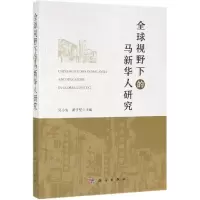 音像全球视野下的马新华人研究吴小安,黄子坚