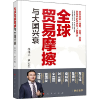 音像全球贸易摩擦与大国兴衰任泽平,罗志恒