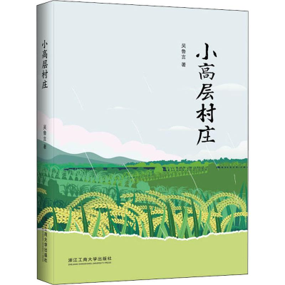 音像小高层村庄吴鲁言