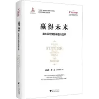 音像赢得未来:高水平开放的中国与世界迟福林