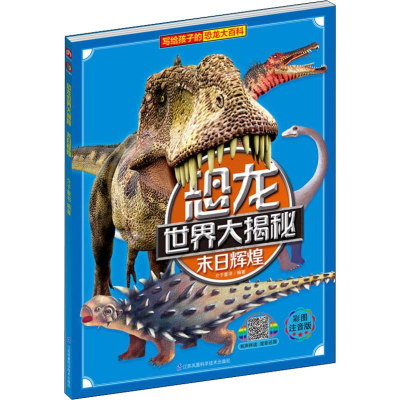 音像末日辉煌 彩图注音版介于童书