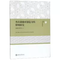 音像外在激励对创造力的影响研究黄秋风 唐宁玉